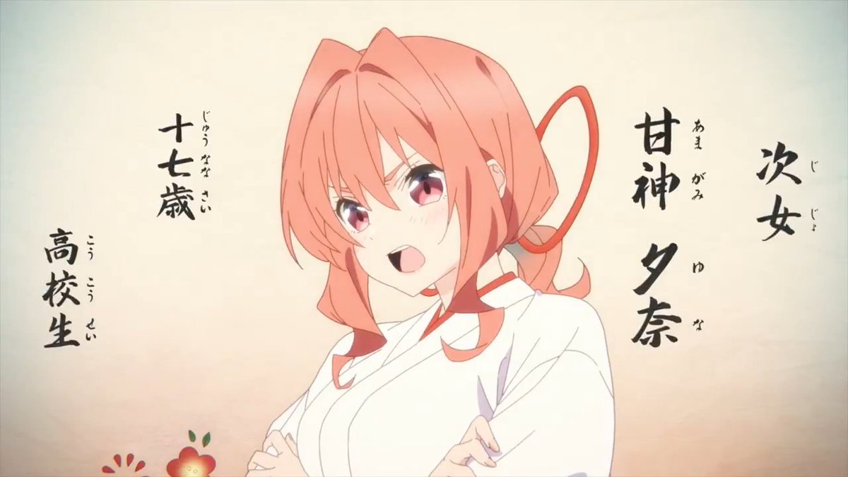 真面目なツンデレ次女！ 甘神夕奈 (CV. 本渡楓)