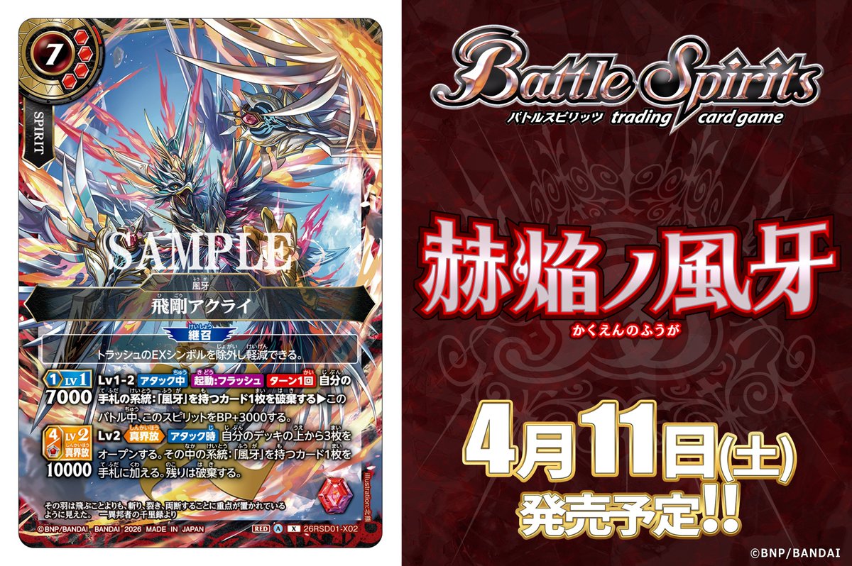 26RSD01カード紹介】 新規カード「飛剛アクライ」を公開！ 『バトスピ