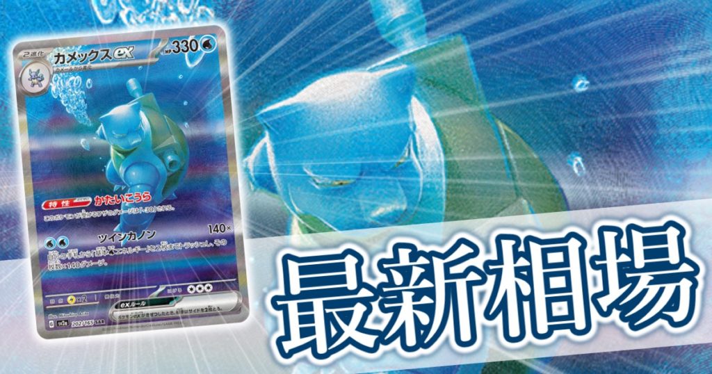 カメックスex SAR』 買取価格と相場推移 高騰理由と今後の相場を解説