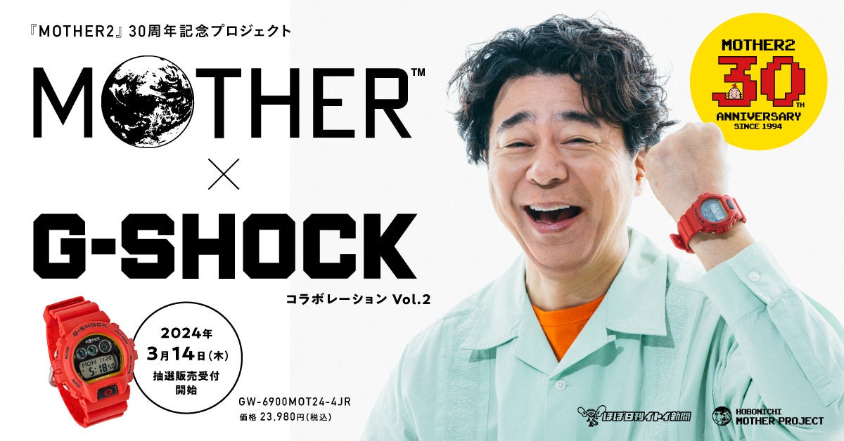 RPG『MOTHER』とG-SHOCKのコラボレーション第2弾は、マザーレッドのGW