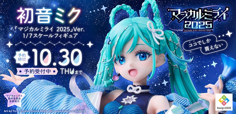 初音ミク「マジカルミライ 2025」のメインビジュアルが、1/7スケール