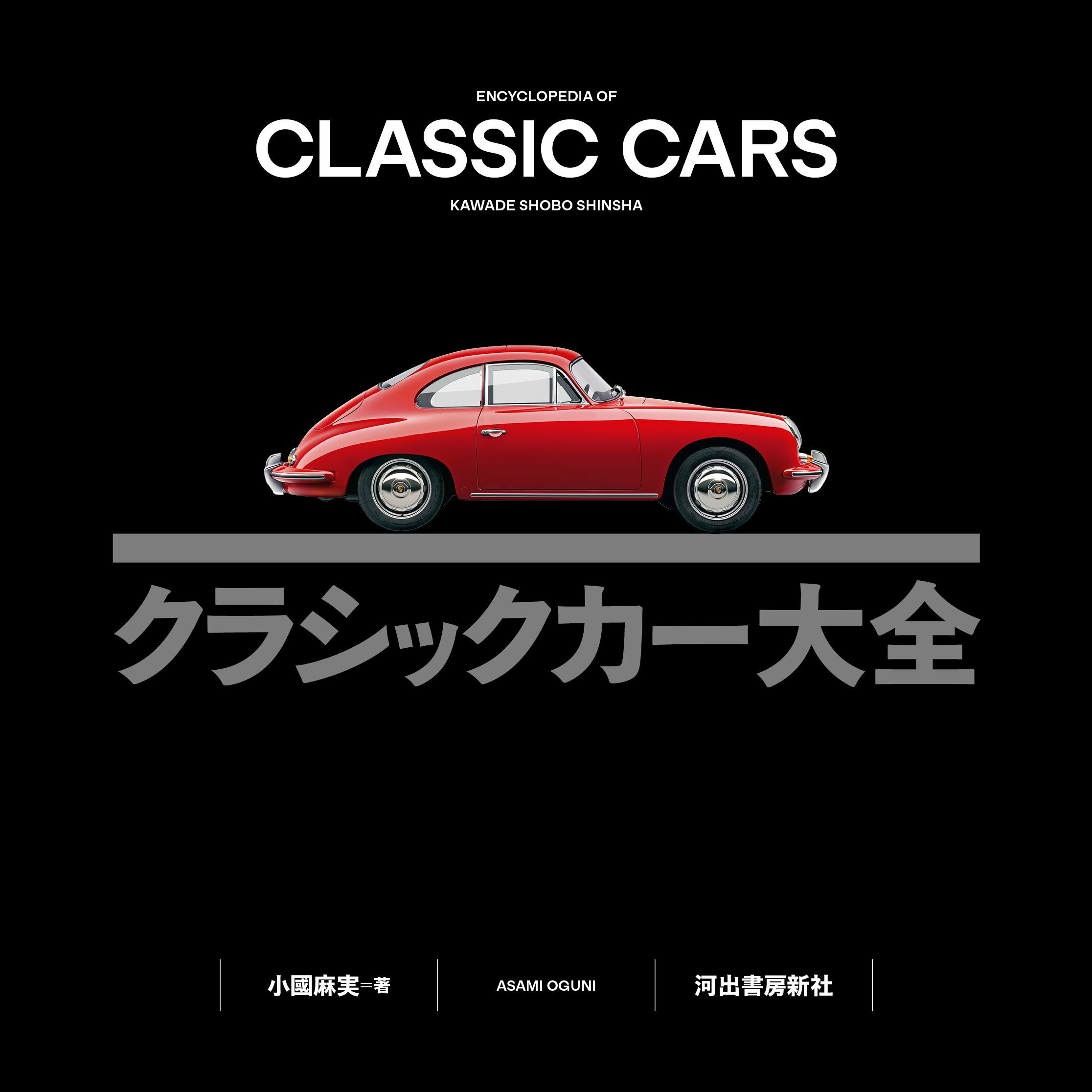 車を愛する全ての人に！】1900〜80年代の名車約200台を豊富な