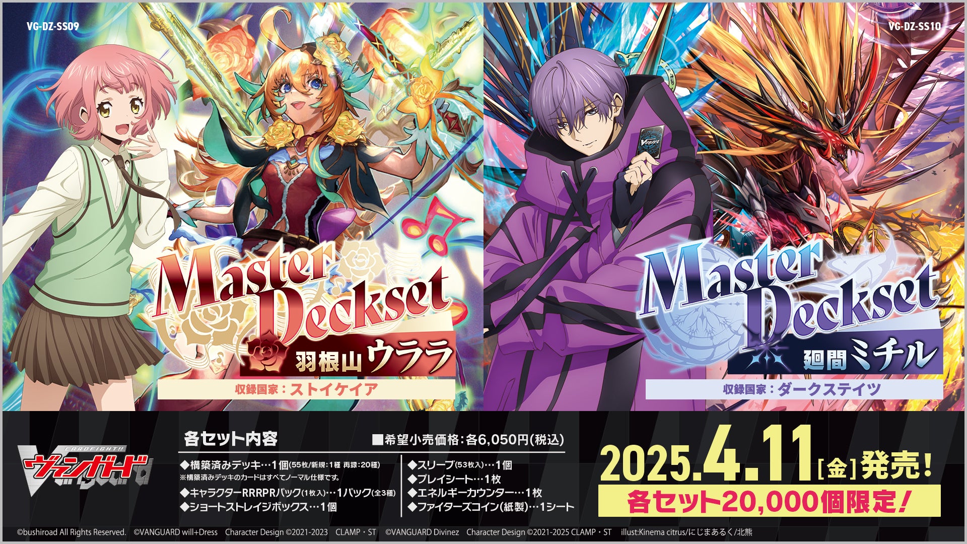 カードファイト!! ヴァンガードよりMasterDeckset「羽根山 ウララ