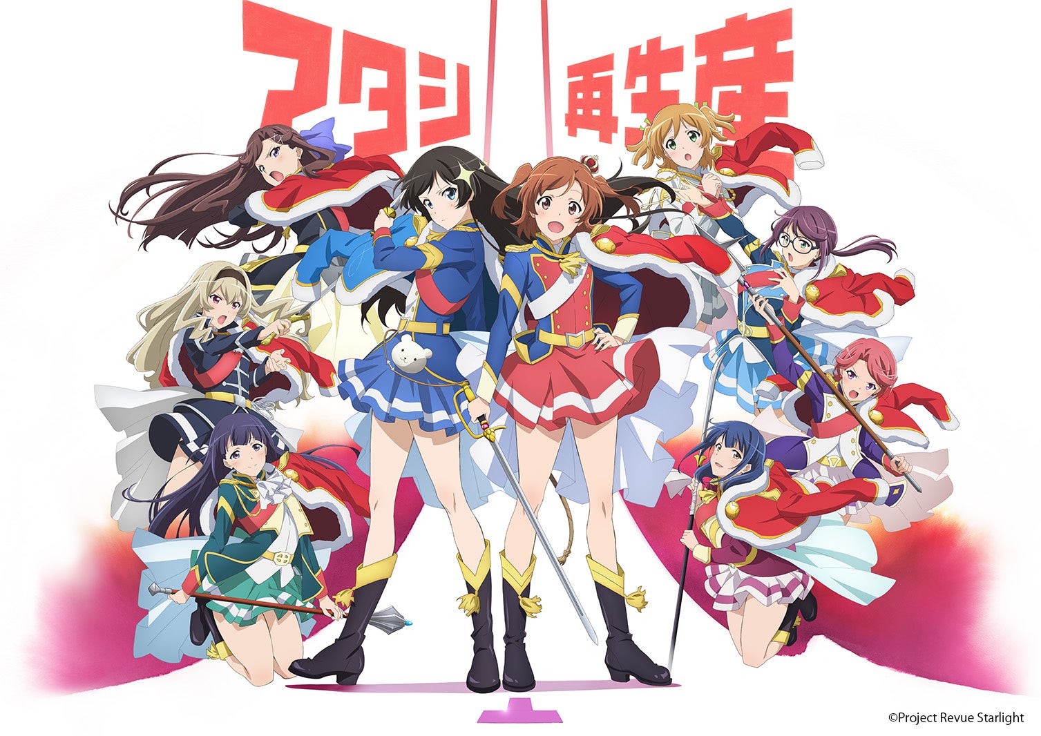少女☆歌劇 レヴュースタァライト」TVアニメシリーズ期間限定無料配信