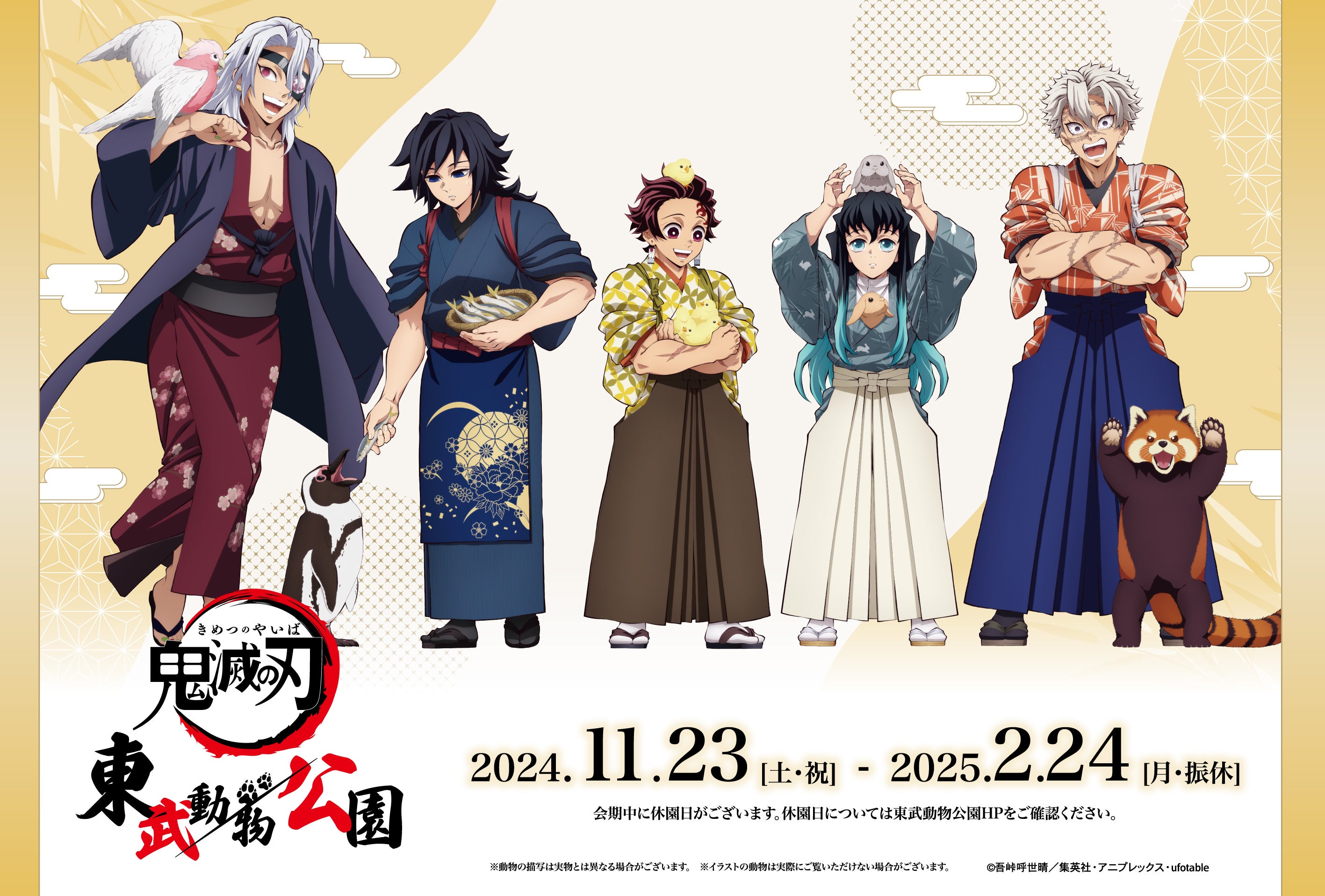 アニメ「鬼滅の刃」と「東武動物公園」のスペシャルイベントアニメ「鬼