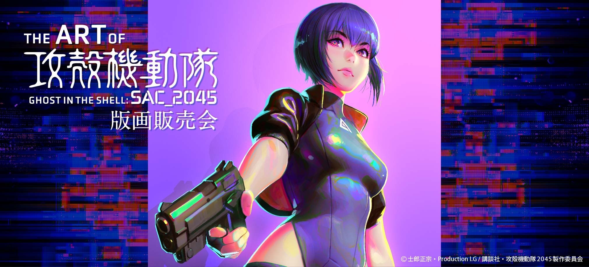 ファン待望】攻殻機動隊 SAC_2045 版画販売会「The Art Of Ghost in