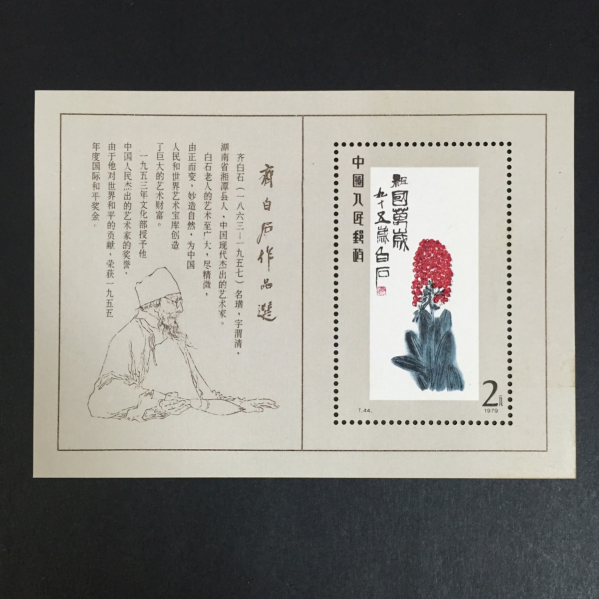 中国切手 編号1 革命現代京劇 智取威虎山 6種完 1970年 | 収集ワールド