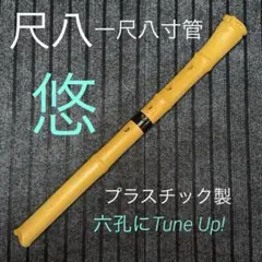 2026年最新】尺八六寸の人気アイテム - メルカリ
