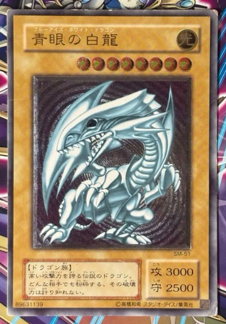 青眼の白龍　アルティメットレア　レリーフ　2期 青眼の白龍 遊戯王 2期 ブルーアイズ ホワイト ドラゴン