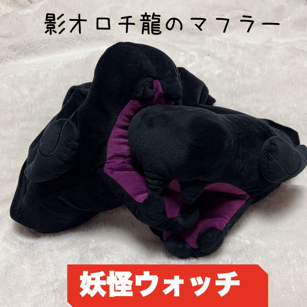 ＊影オロチ龍のマフラー＊妖怪ウォッチ