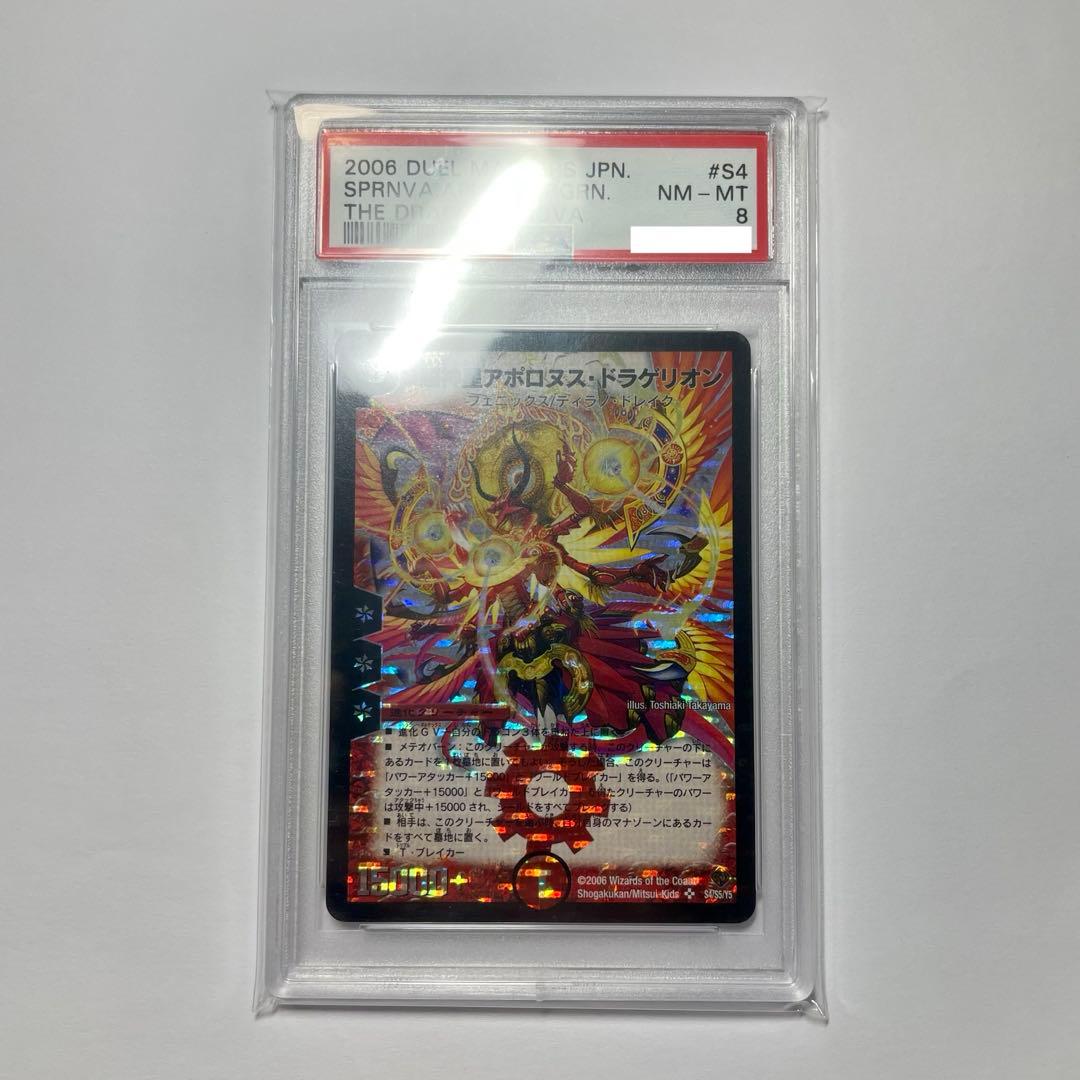 【PSA8】超神星アポロヌスドラゲリオン　初期　831