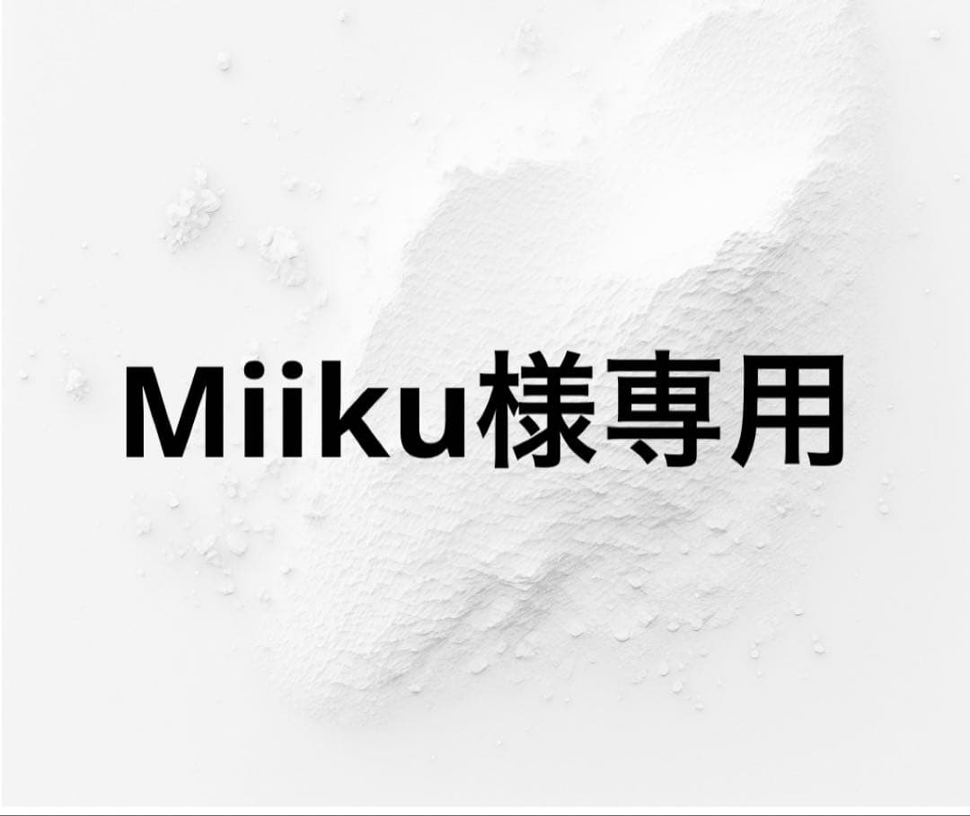クレンジング・メイク落とし Miiku