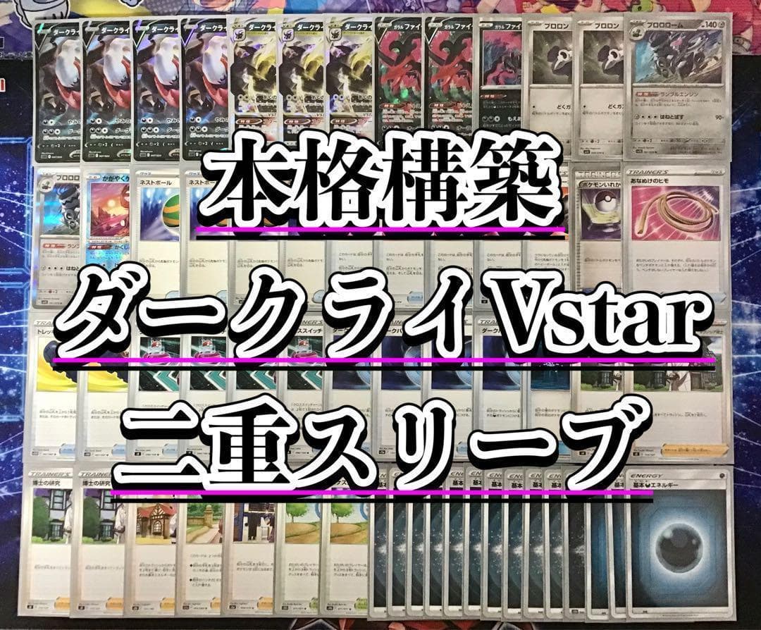 本格構築 【ダークライVstar】デッキ＆二重スリーブ ポケモンカード ダークライVSTAR【構築済みデッキ】 スリーブ付き 1枚