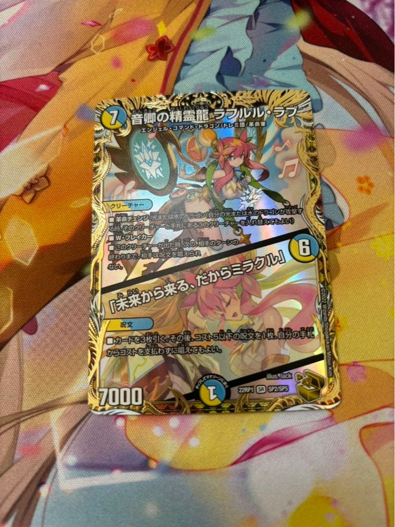 音卿の精霊龍ラフルルラブ/未来から来る、だからミラクル　金トレジャー　１枚 Amazon.co.jp: デュエマ 音卿の精霊龍 ラフルル・ラブ /「未来から来る
