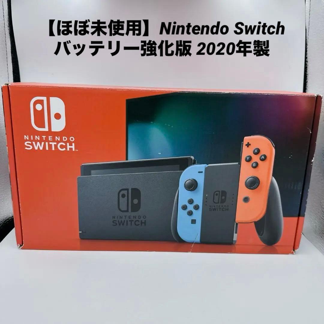 【ほぼ未使用】Nintendo Switch バッテリー強化版 2020年製 液晶美品】Nintendo Switch バッテリー強化版 2020年製 画面傷なし