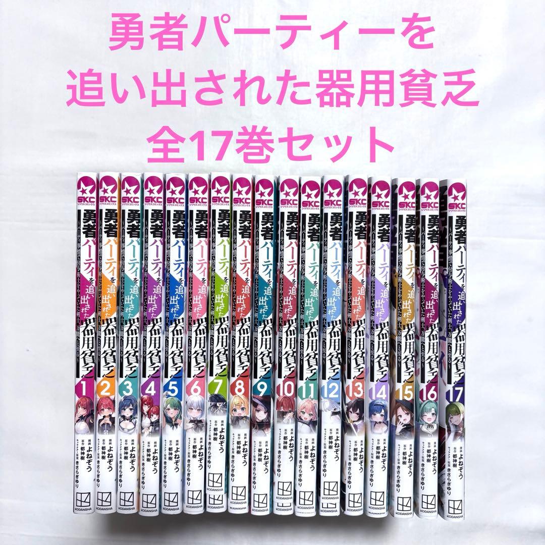 勇者パーティーを追い出された器用貧乏 全巻セット 1-17巻 漫画