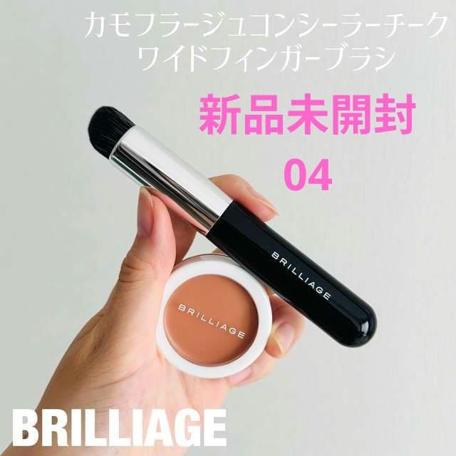 ブリリアージュ　カモフラージュコンシーラーチーク04&専用ブラシ【新品未開封】