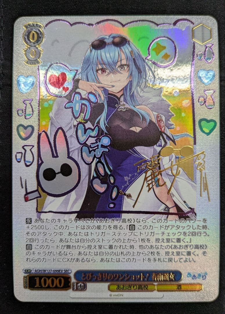 WS あおぎり高校 とびっきりのワンショット！春雨麗女 SEC サイン SEC とびっきりのワンショット！春雨麗女(サイン入り) 買取 | あおぎり