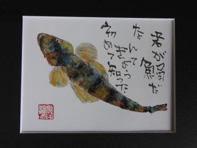 片岡鶴太郎、【鯒】、希少な額装用画集より、美品、日本人画家、新品額装付