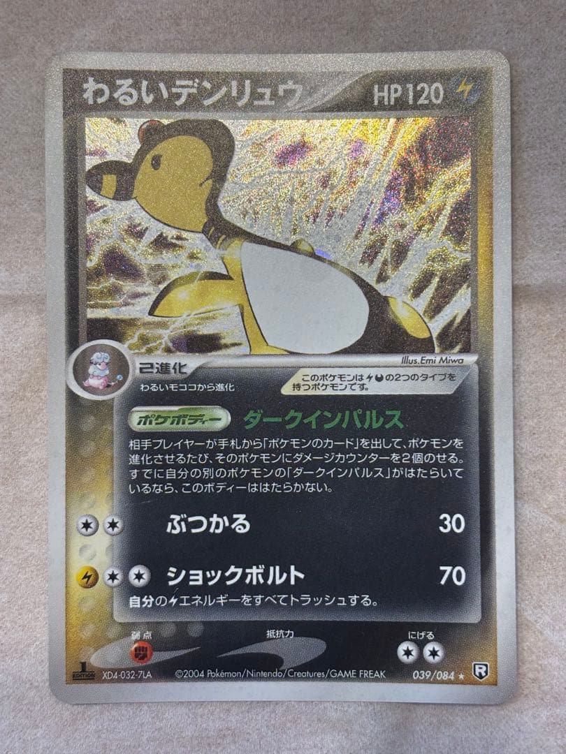 ポケカ わるいデンリュウ 激レア ポケモンカード】 わるいデンリュウ LV.36 R | トレカの激安通販