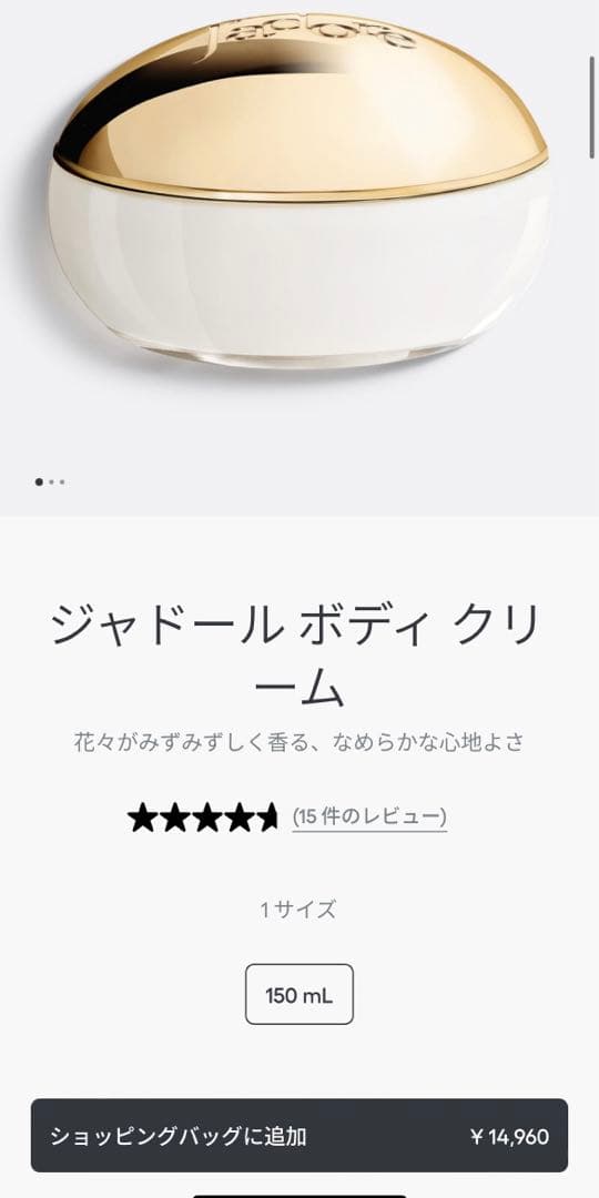 新品ジャドール ボディクリーム 150mL