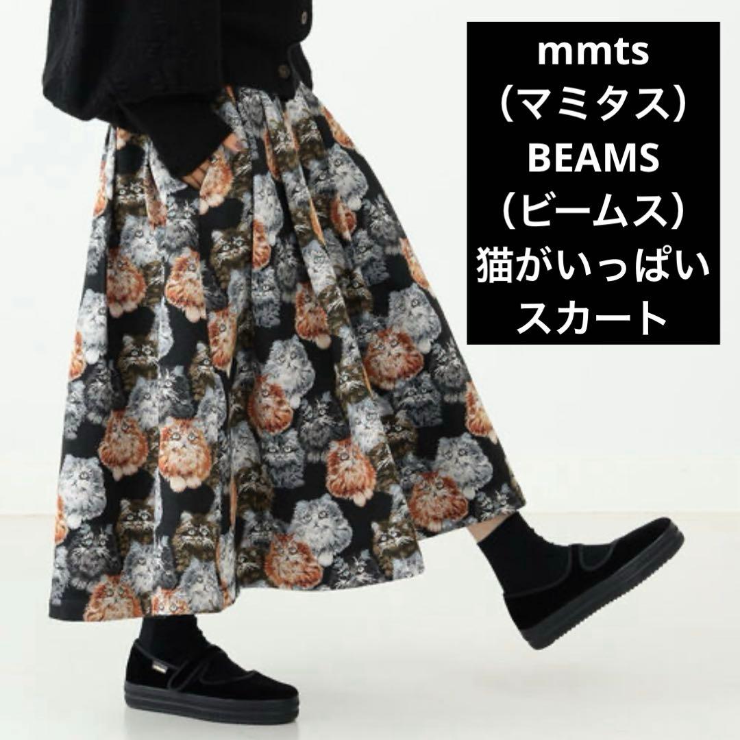 mmts マミタス BEAMS ビームス 猫がいっぱいスカート ゴブラン織り