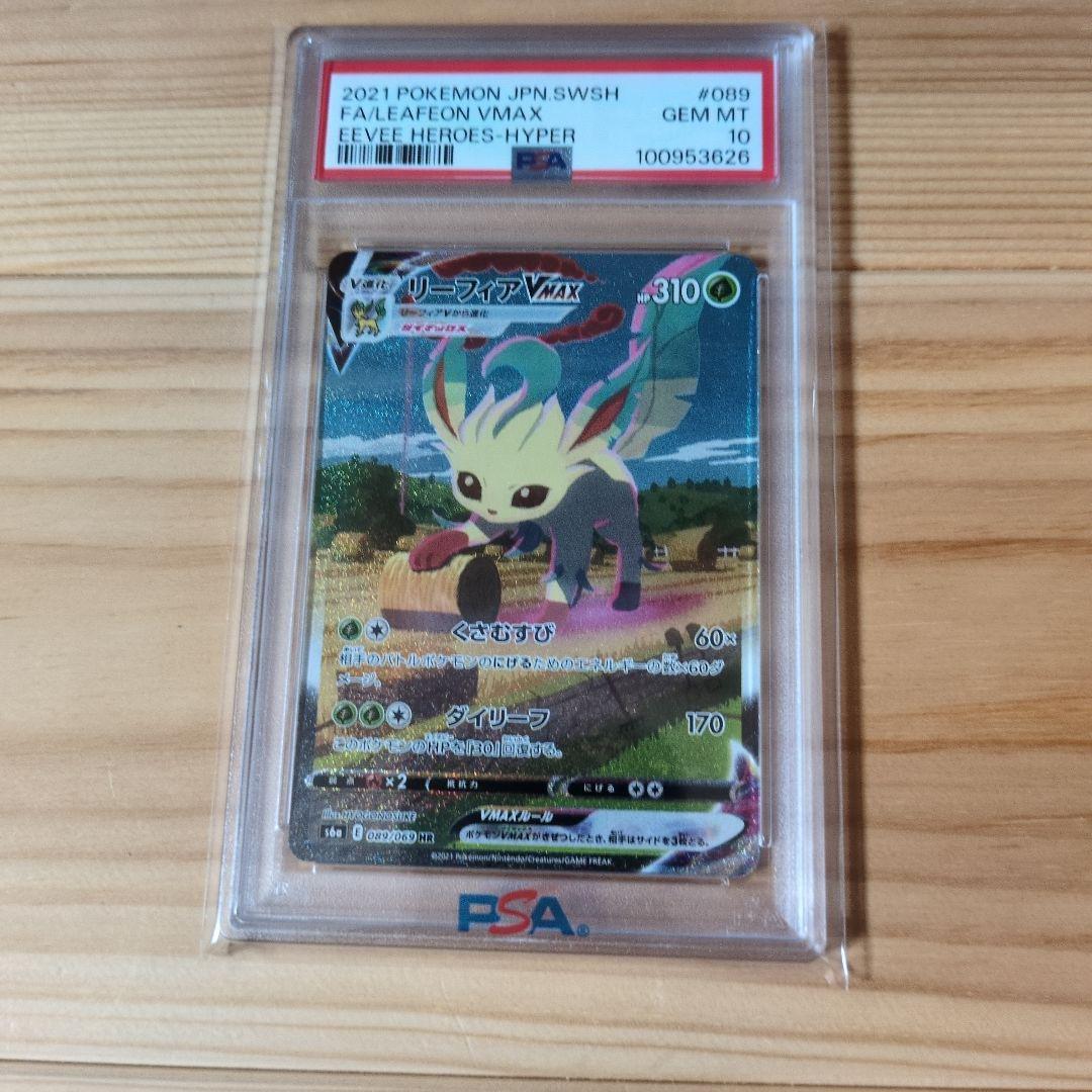 リーフィア　VMAX SA HR PSA10