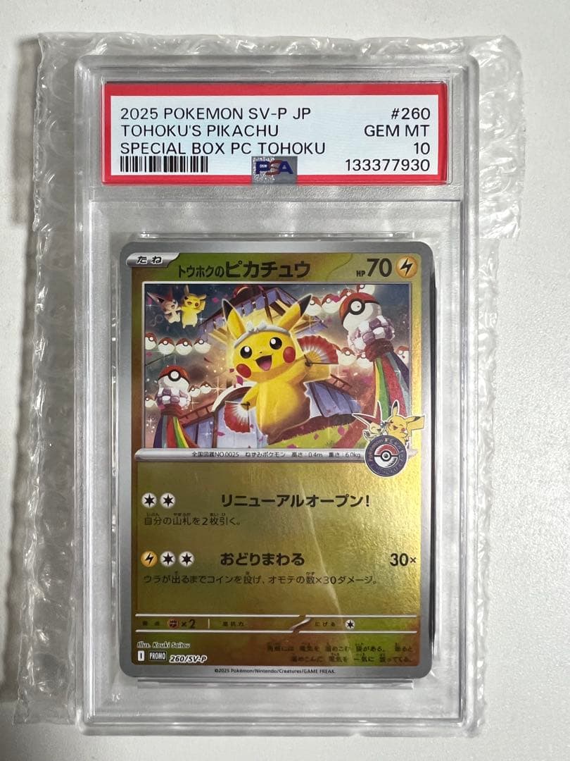 psa10 トウホクのピカチュウ 260/SV-P