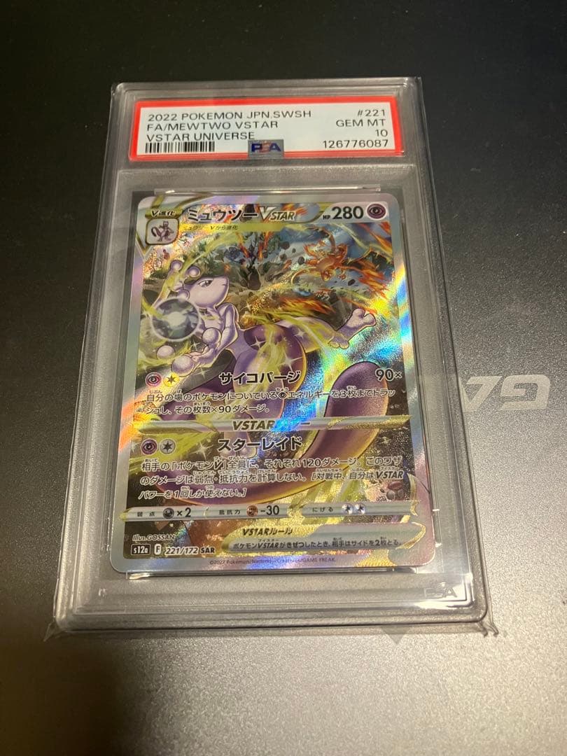 ミュウツー VSTAR SAR PSA10