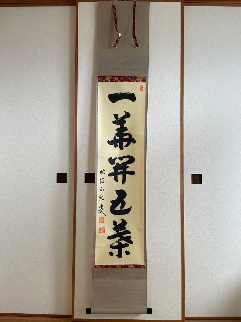 kyo3　【美品】　守本正純　「一華開五葉」　掛軸 kyo3様専用 【美品】 守本正純 「一華開五葉」 掛軸