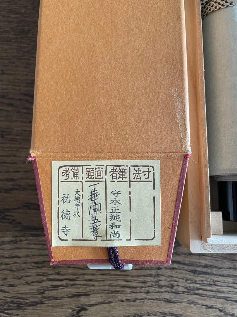 kyo3様専用 【美品】 守本正純 「一華開五葉」 掛軸