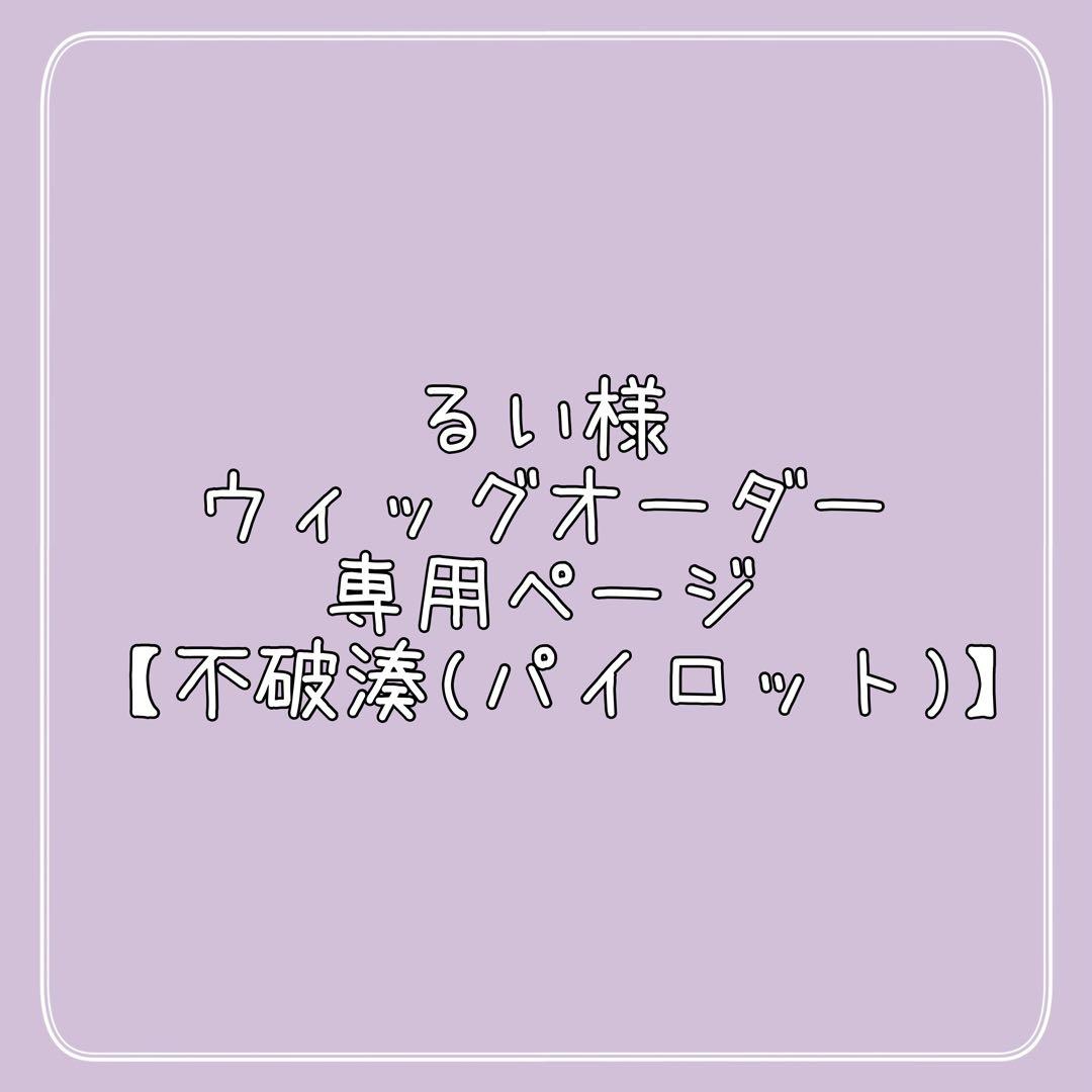 るい様 ウィッグオーダー 専用ページ 【不破湊(パイロットコラボ)】