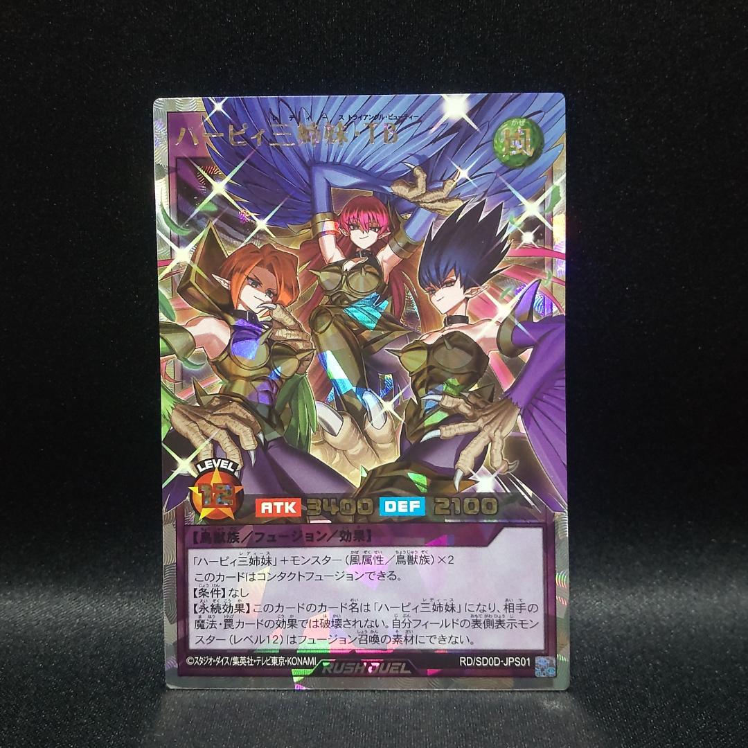 遊戯王ラッシュデュエル ハーピィ三姉妹TB(トライアングルビューティー)