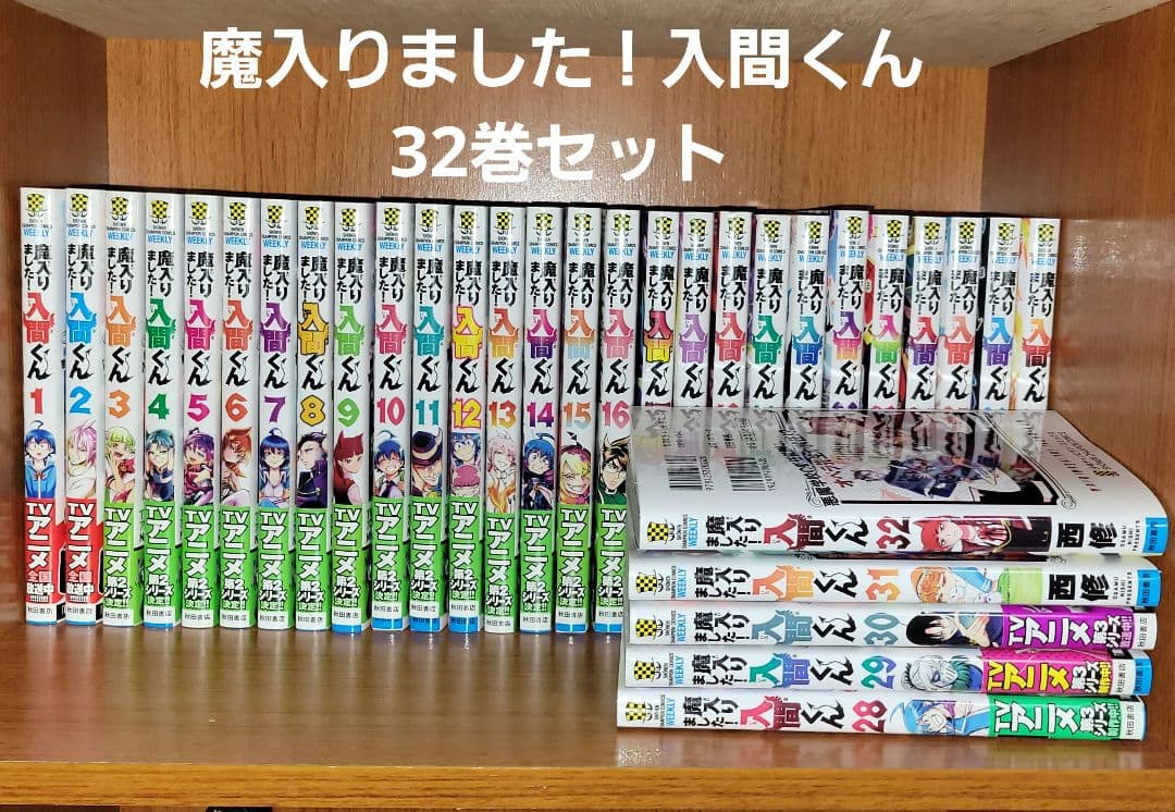 魔入りました！入間くん 32巻セット