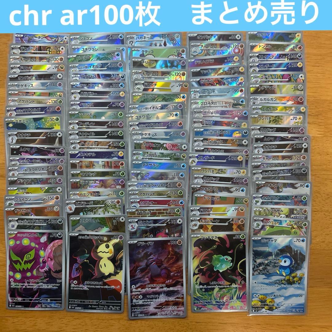 ポケモンカードゲーム　chr ar100枚 chr ar まとめ売り