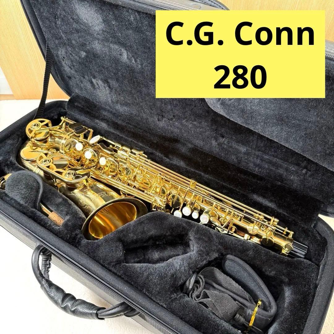C.G. Conn アルトサックス　280 美品　台湾製　コーン