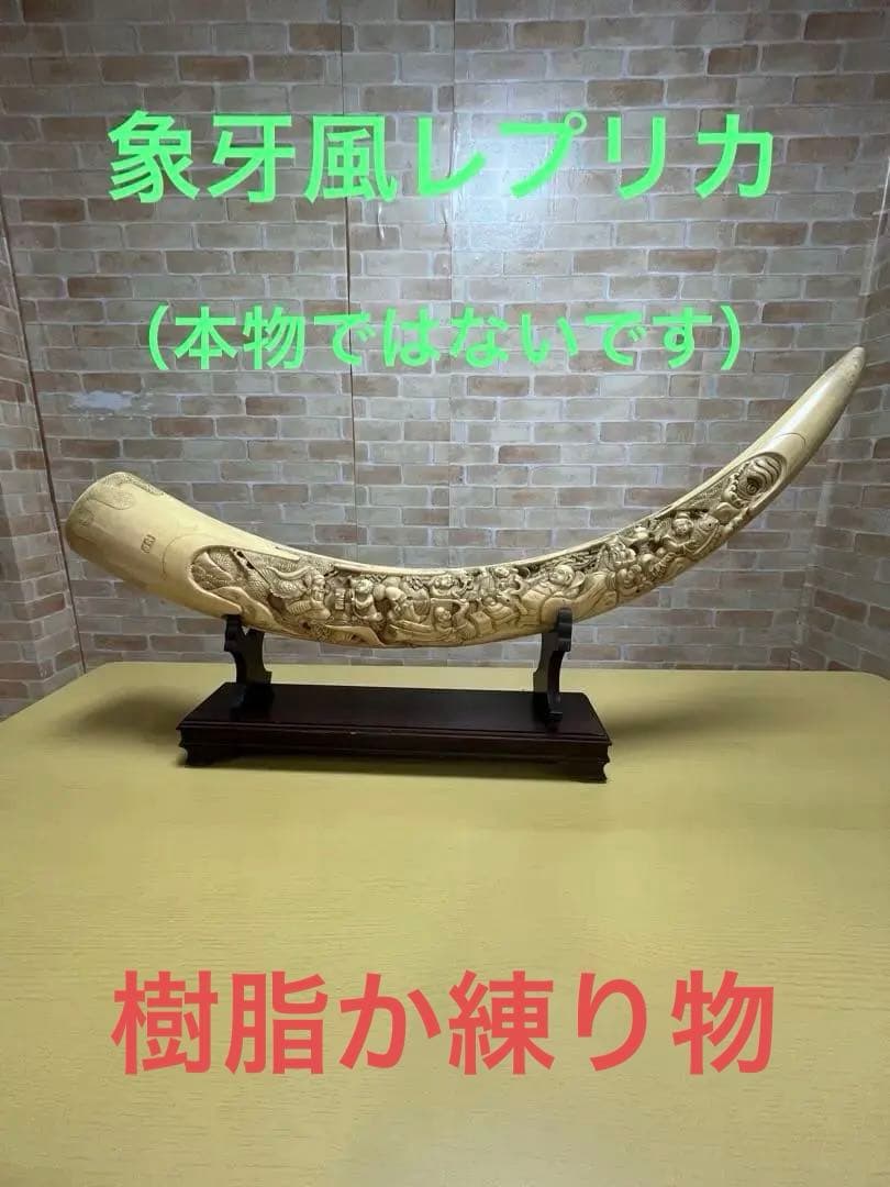 一本牙　象牙風レプリカ　置き物　長さ約81cm 置き台付　樹脂か練り物