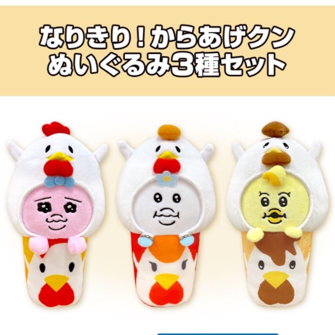 ローソン なりきり！ からあげクン ぬいぐるみ セット - メルカリ