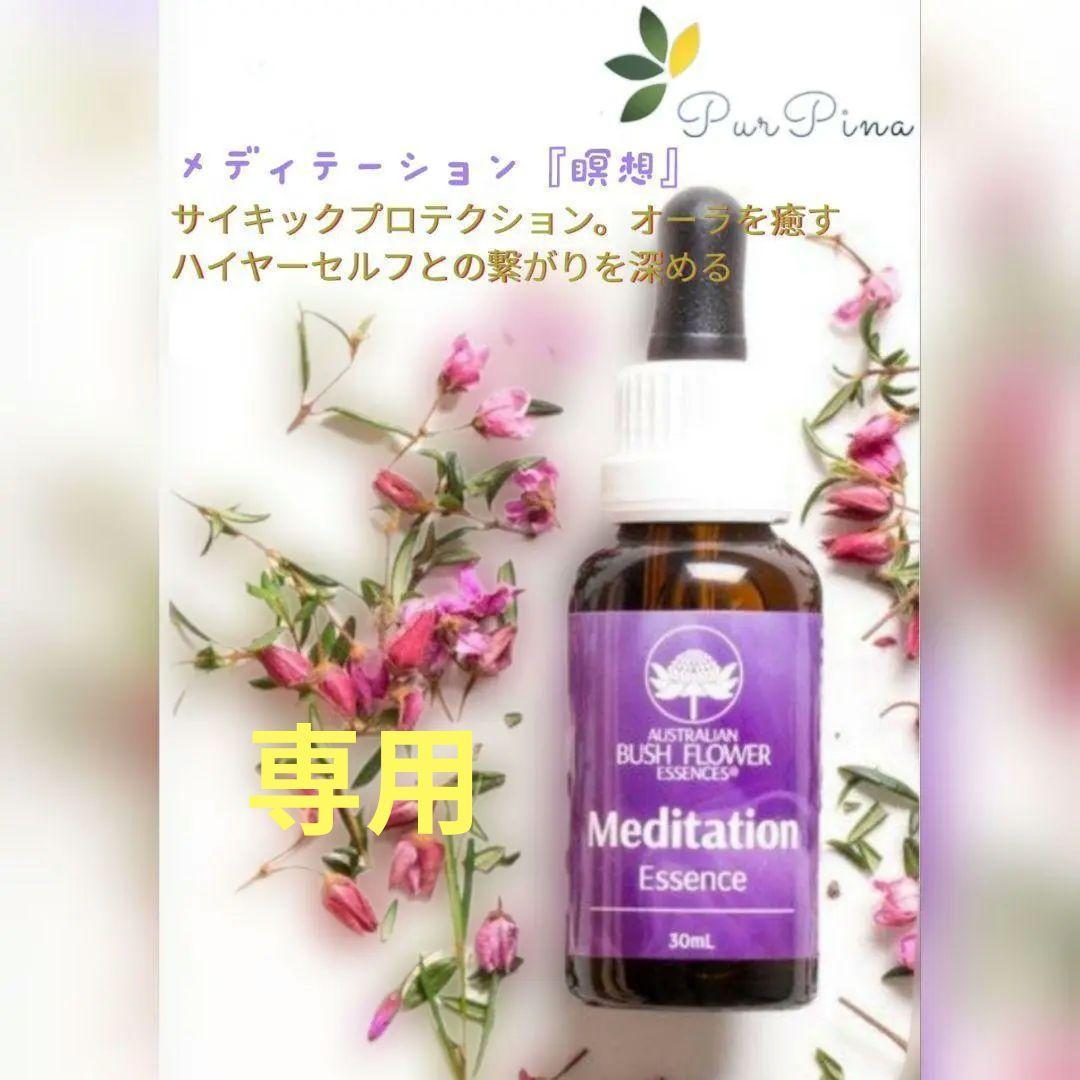 【専用】メディテーション『瞑想』 オーストラリアンブッシュ　フラワーエッセンス他