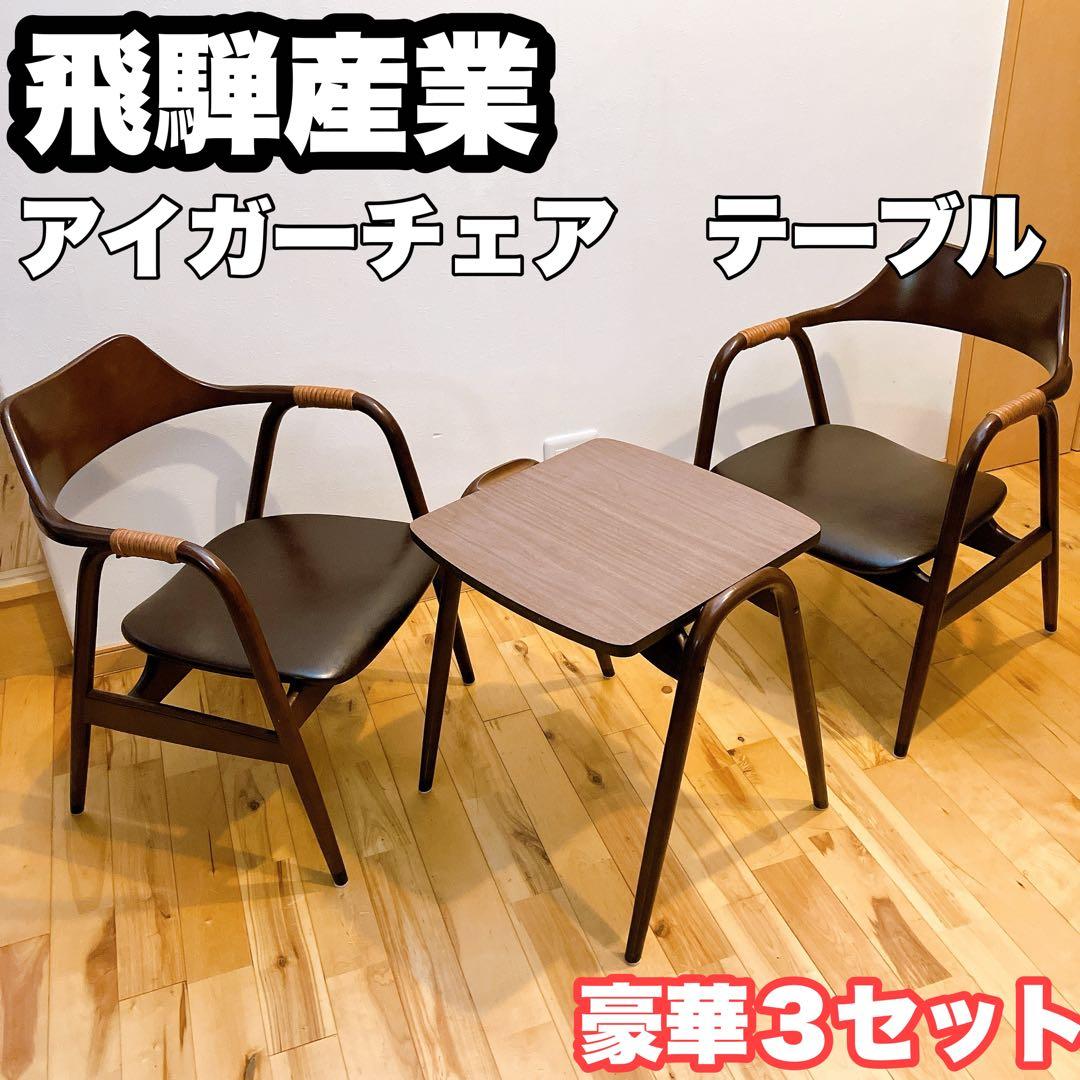 ジャパニーズモダン 飛騨産業 葭原基 ヴィンテージ アイガーチェア テーブル