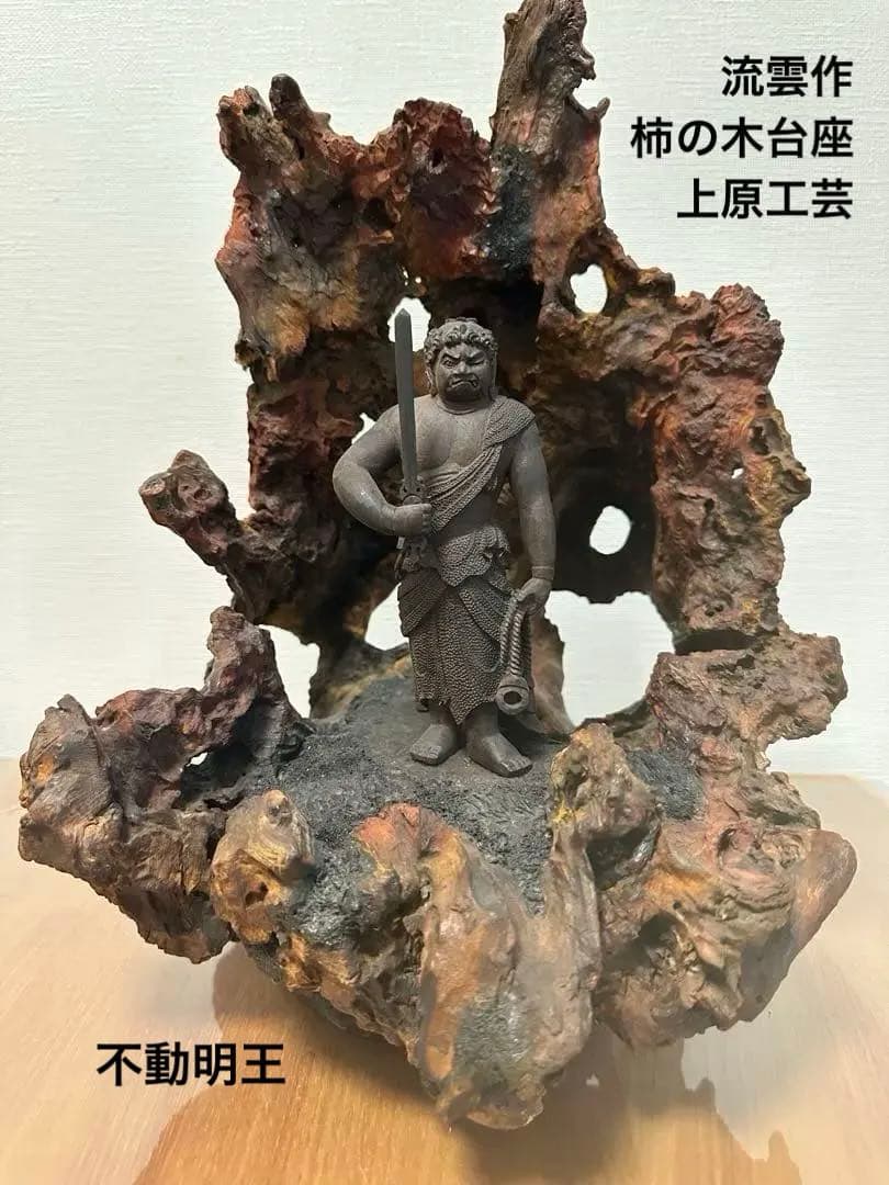 自然木の仏像彫刻 柿の木台座付き　不動明王