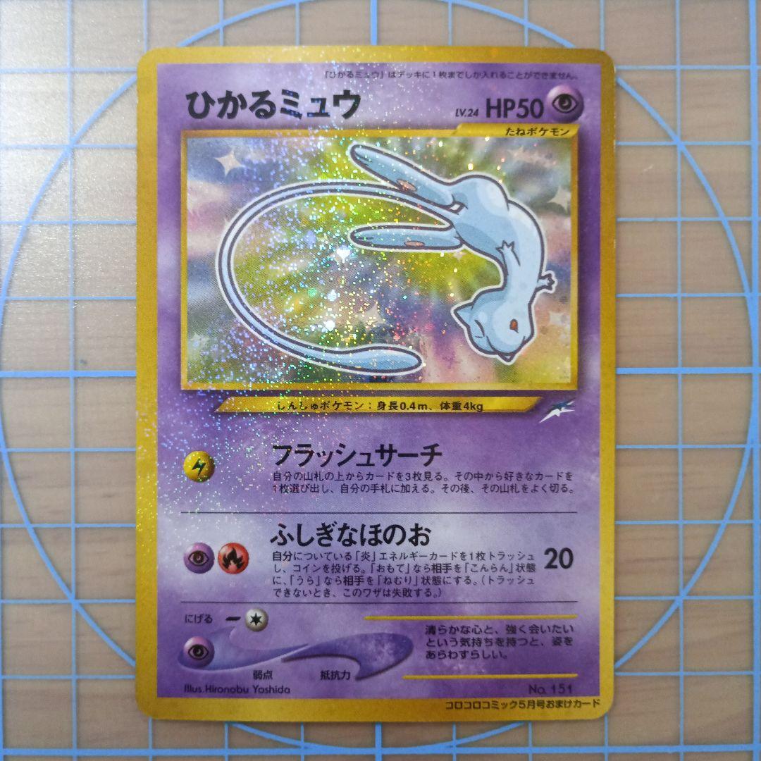 ひかるミュウ「月刊コロコロコミック01年5月号」 PROMO