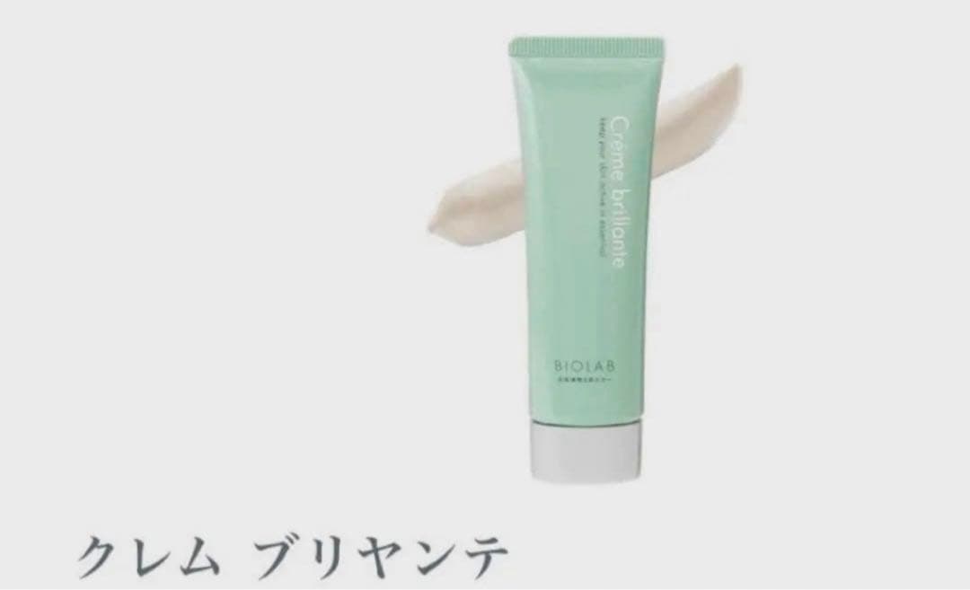 バイオラブ クレム ブリヤンテ　保護クリーム　フェイスクリーム