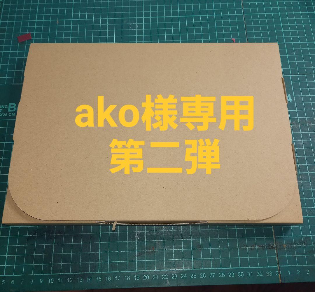 ako 第二弾