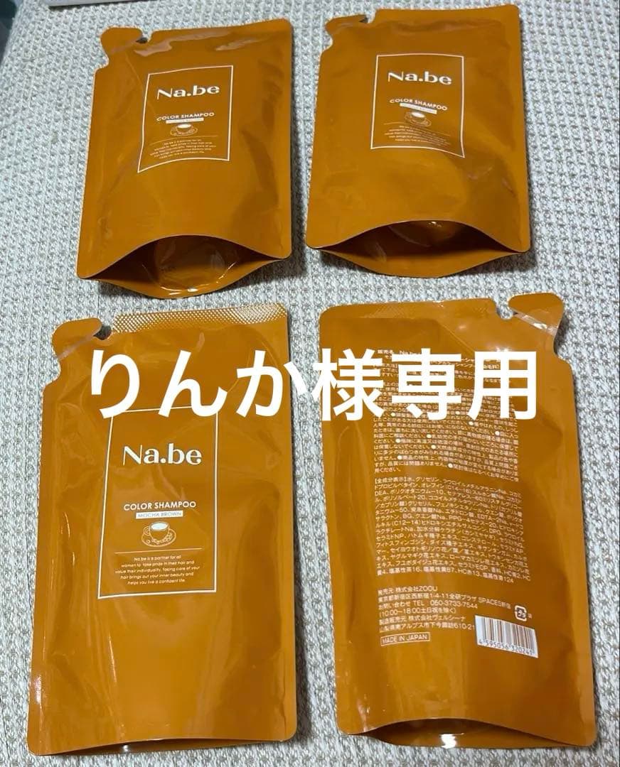 本日限定！ナイブ　カラーシャンプー モカブラウン 詰替用4パック