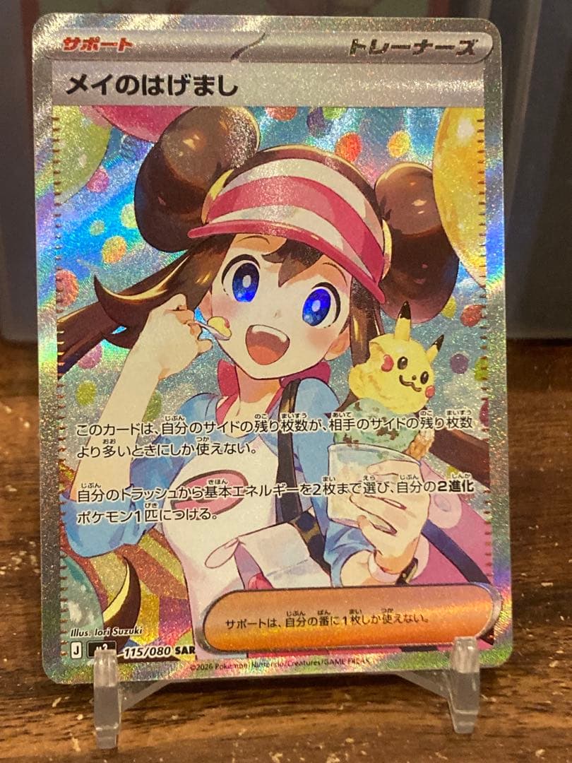 最新弾 メイのはげましSAR ムニキスゼロ【ポケモンカード】 SAR メイのはげまし 販売 | [M3] 拡張パック ムニキスゼロ | ポケモン