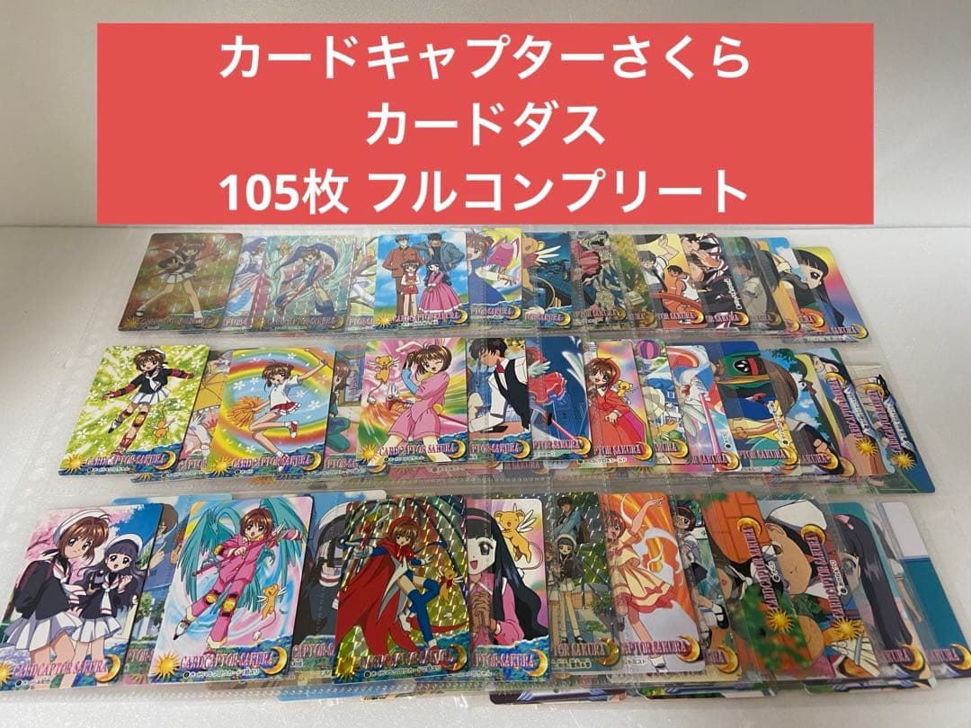 カードキャプターさくら　カードダス　パート1～3　１０5枚 フルコンプリート