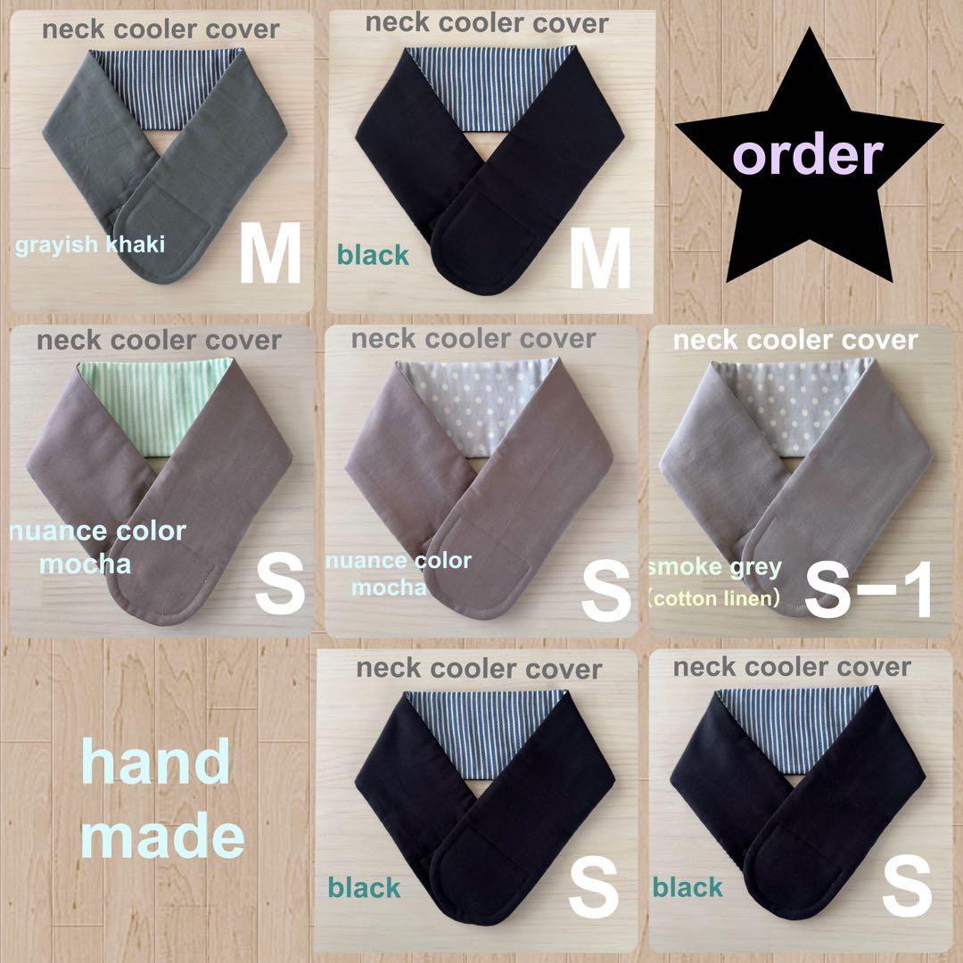 tomy6974様　ネッククーラーカバー　ブラック　カーキ　モカ　7点