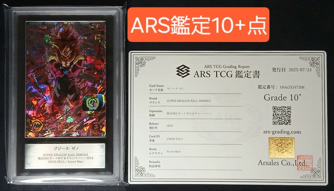 ARS10+ SDBH UM10-SEC5 ゴジータ:ゼノ 【鑑定書付】 PSA10鑑定済み】UM10-SEC5 ゴジータ：ゼノ UR【開封済