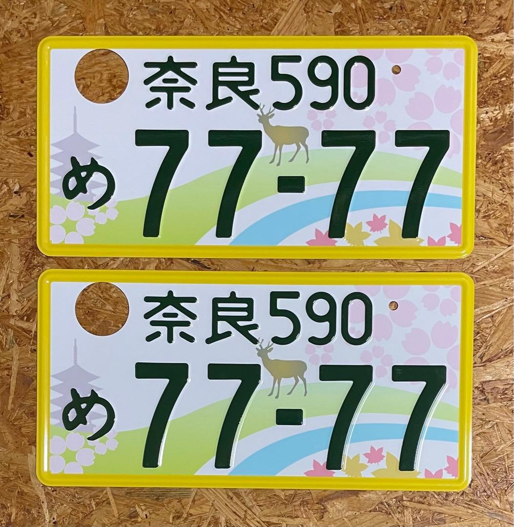 ★奈良7777★入手困難★ナンバープレート２枚★license plate★ m59756342960_1.jpg?1762910863